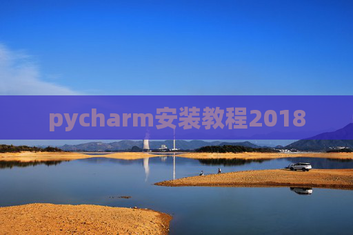 pycharm安装教程2018